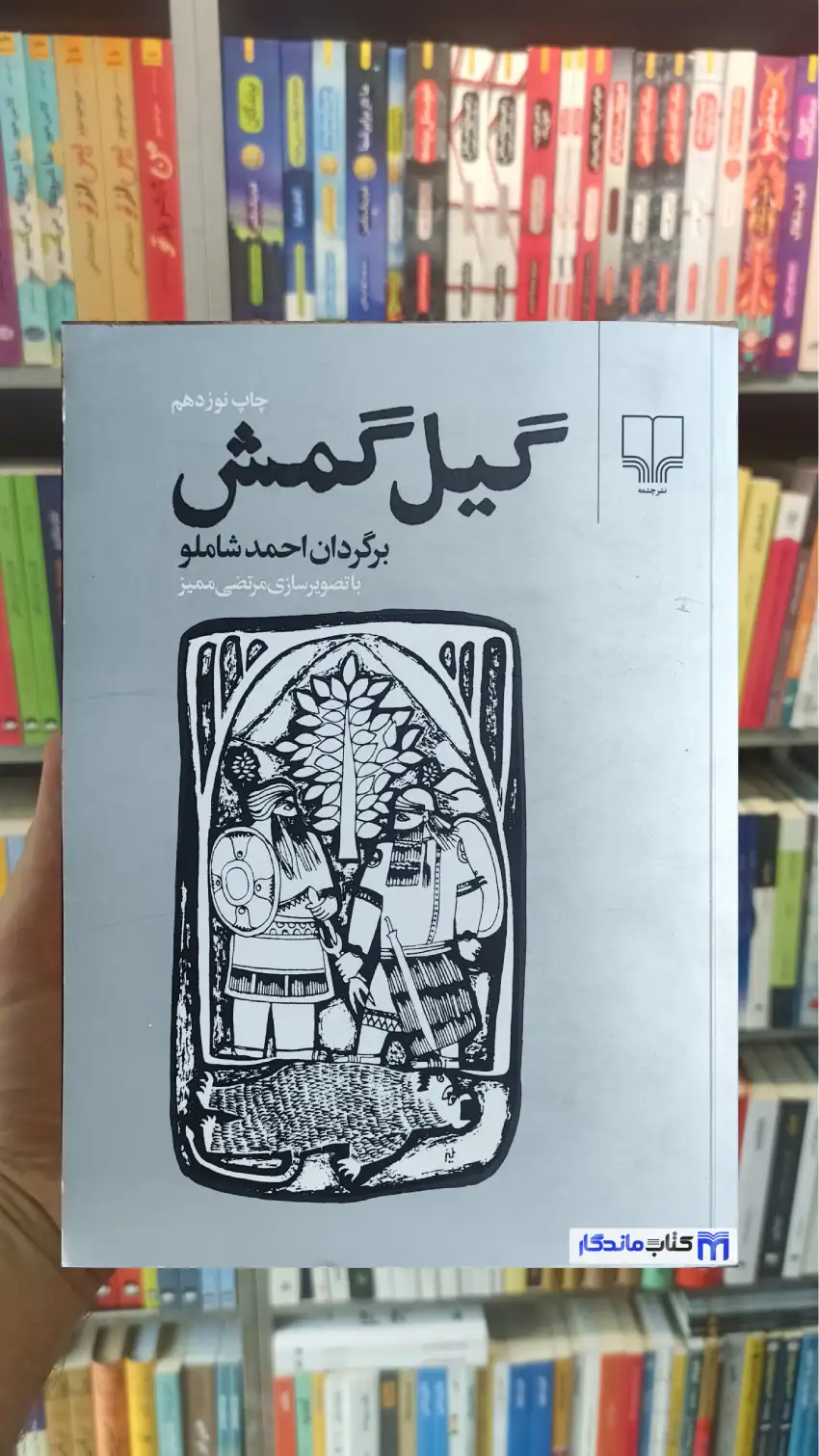 گیل گمش احمد شاملو چشمه