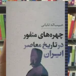 چهره های منفور در تاریخ معاصر ایران نگاه