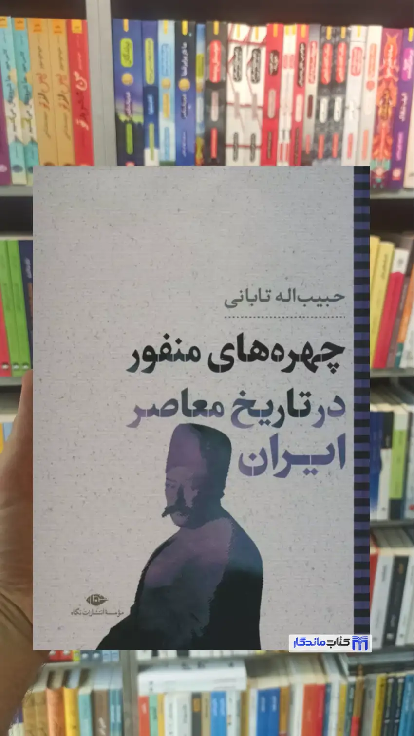 چهره های منفور در تاریخ معاصر ایران نگاه