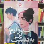 امیدوارم این به دستت نرسد آن لیانگ نشر نون