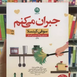 جبران می کنم کینسلا نشرنون