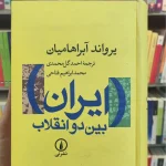 ایران بین دو انقلاب آبراهیمان نشرنی