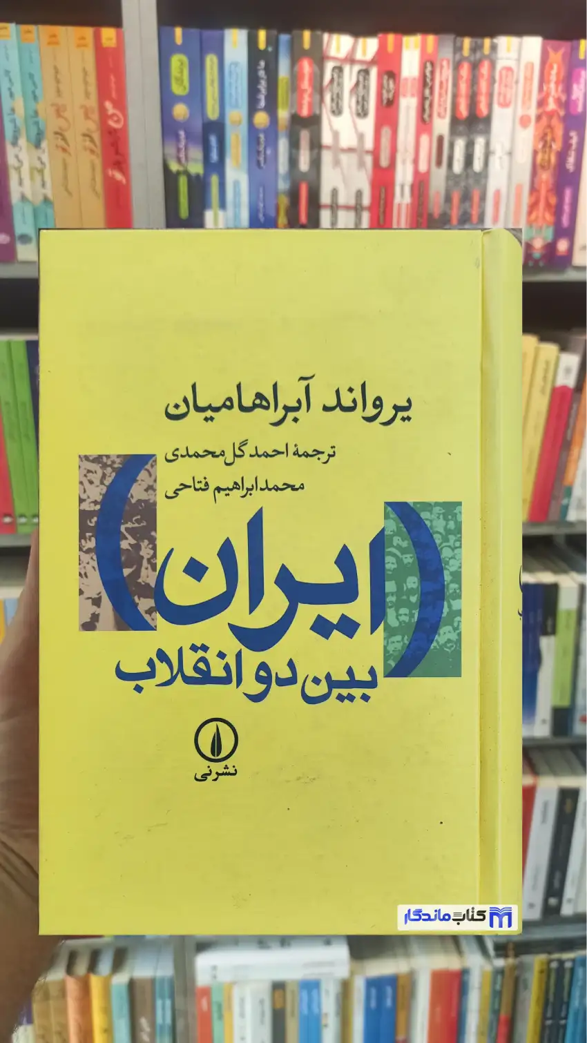 ایران بین دو انقلاب آبراهیمان نشرنی