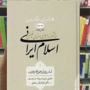 چشم اندازهای معنوی و فلسفی اسلام و ایرانی کربن جلد چهارم بخش دوم سوفیا