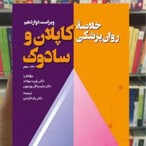 خلاصه روان پزشکی کاپلان و سادوک جلد سوم ویرایش