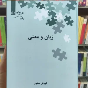 زبان و معنی کورش صفوی علمی