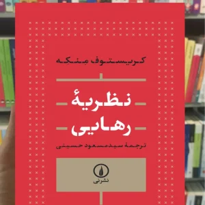 نظریه رهایی منکه گالینگور نشرنی