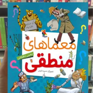 معماهای منطقی مبتکران