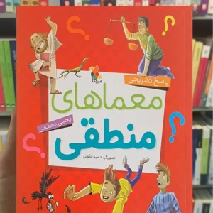 معماهای منطقی پاسخ تشریحی مبتکران