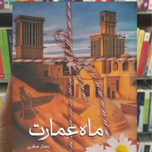 ماه عمارت بهناز صفری سخن