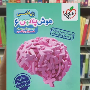 ریاضی هوش پلاس 6 خیلی سبز