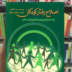 اصلاح رفتار کودکان یو داگلاس ویرایش