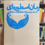 رمان اسطوره ای بیگدلی چشمه
