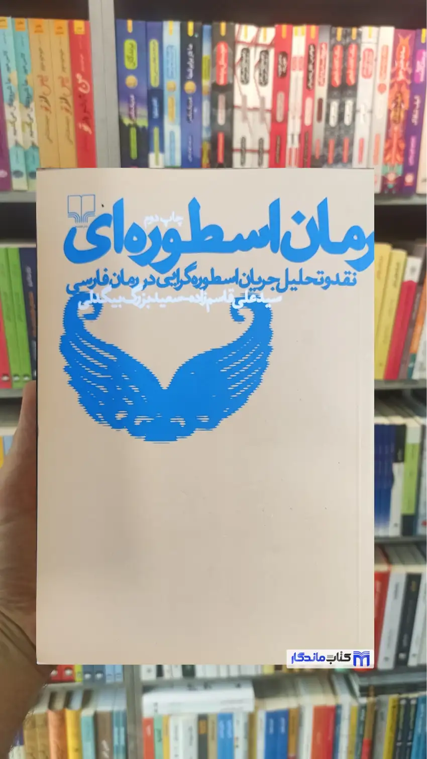 رمان اسطوره ای بیگدلی چشمه