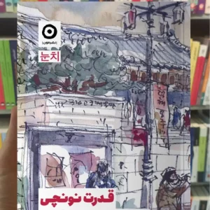 قدرت نونچی ایونی هونگ نشر مون