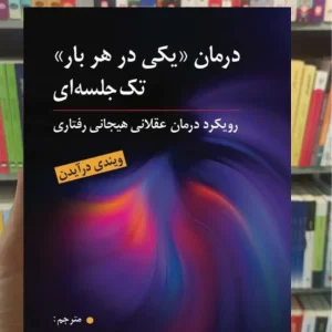 درمان یکی درهر بار تک جلسه ای درایدن روان