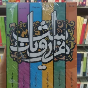 هزار و یک شب طسوجی نگاه شش جلدی با قاب