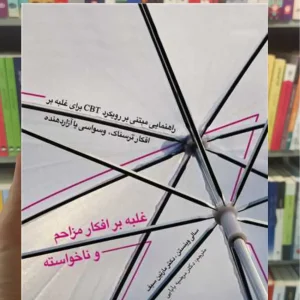 غلبه بر افکار مزاحم و ناخواسته مارتین سیف ارجمند