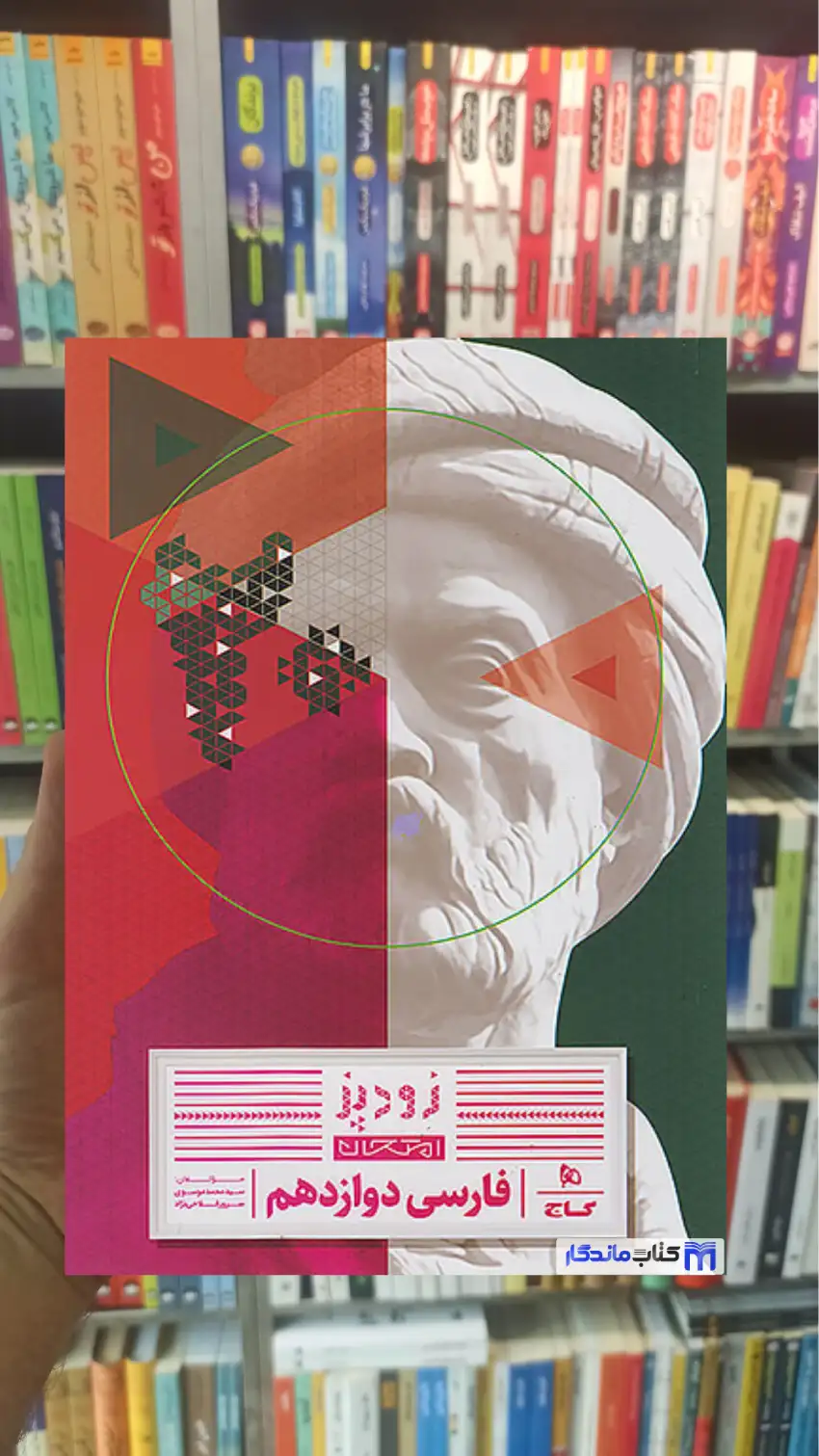 فارسی دوازدهم زودپز گاج