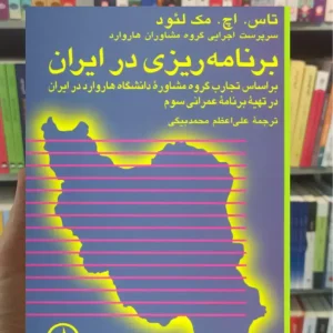 برنامه ریزی در ایران مک لئود نشرنی