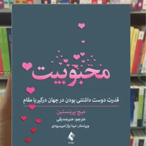 محبوبیت میچ پرینستین ارجمند