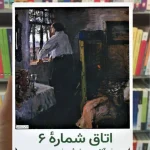 اتاق شماره 6 آنتون چخوف هرمس