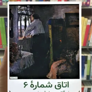 اتاق شماره 6 آنتون چخوف هرمس