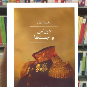 دریاس و جسدها بختیار علی ثالث