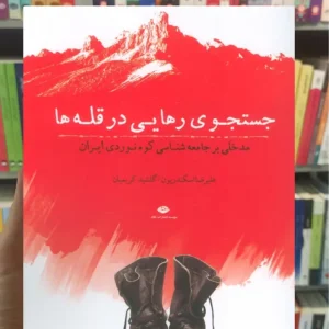 جستجوی رهایی در قله ها اسمندریون نگاه