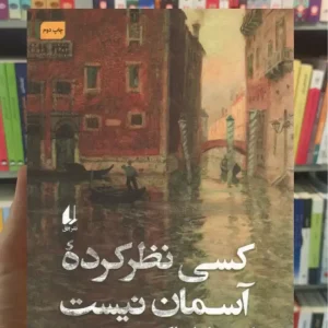 کسی نظر کرده آسمان نیست ماریارمارک افق