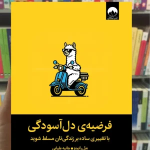 فرضیه ی دل آسودگی مل رابینز میلکان