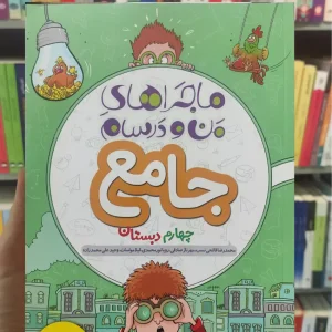 جامع چهارم دبستان ماجراهای من و درسام خیلی سبز چاپ 1400