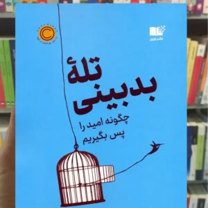 تله بدبینی جمیل زکی نشرنوین