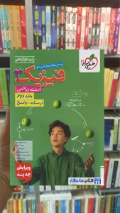 تست فیزیک دوازدهم ریاضی جلد دوم چاپ 1404