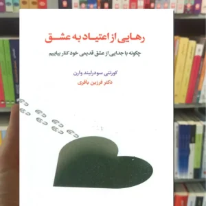 رهایی از اعتیاد به عشق اسبار