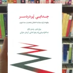 جدایی پردردسر رندی کرگر اسبار