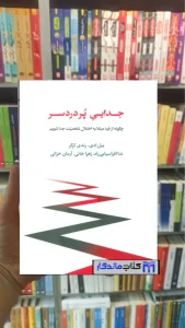 جدایی پردردسر رندی کرگر اسبار