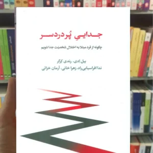 جدایی پردردسر رندی کرگر اسبار