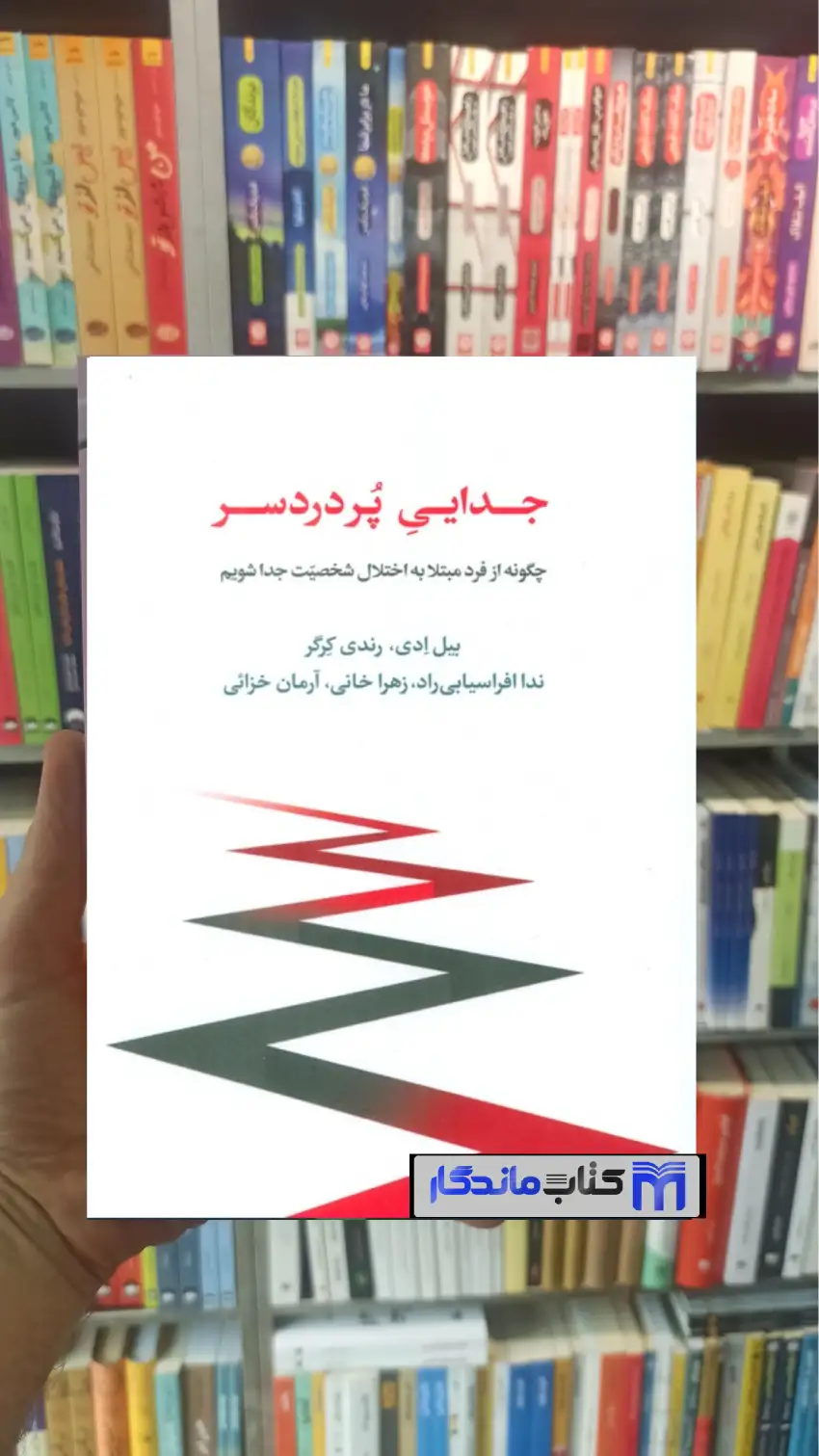 جدایی پردردسر رندی کرگر اسبار
