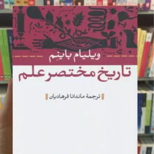 تاریخ مختصر علم ویلیام باینم نشرنی
