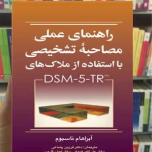 راهنمای عملی مصاحبه تشخیصی با استفاده از ملاک های DSM-5-TR ارجمند