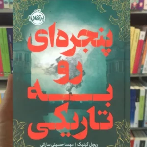 پنجره ای رو به تاریکی ریچل گیلیگ پرتقال