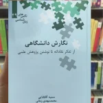 نگارش دانشگاهی آقابابایی علمی