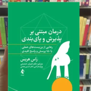 درمان مبتنی بر پذیرش و پایبندی راس هریس ارجمند