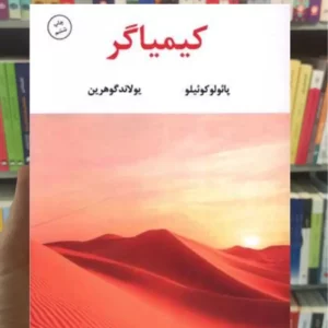 کیمیاگر کوئیلو نگاه