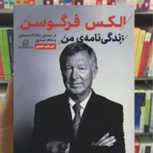 الکس فرگوسن طاها صفری گلگشت