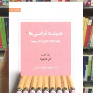 همیشه ناراضی ها آلن ای. کاوائیولا اسبار