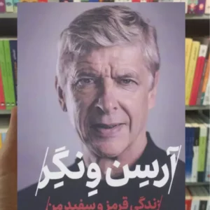 آرسن ونگر زندگی قرمز و سفید من صفری گلگشت