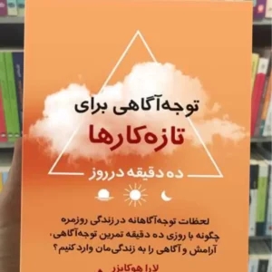 توجه‌ آگاهی برای تازه‌ کارها لارا هوکایزر ارجمند