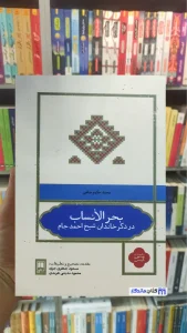 بحر الانساب جامی نشر علمی